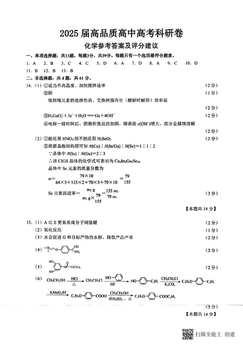 2025届高品质高中高考科研卷化学答案_2025年5月_05192025届江苏省高品质高中高三下学期5月调研测试_江苏省高品质高中2025届高三下学期5月调研测试化学试卷
