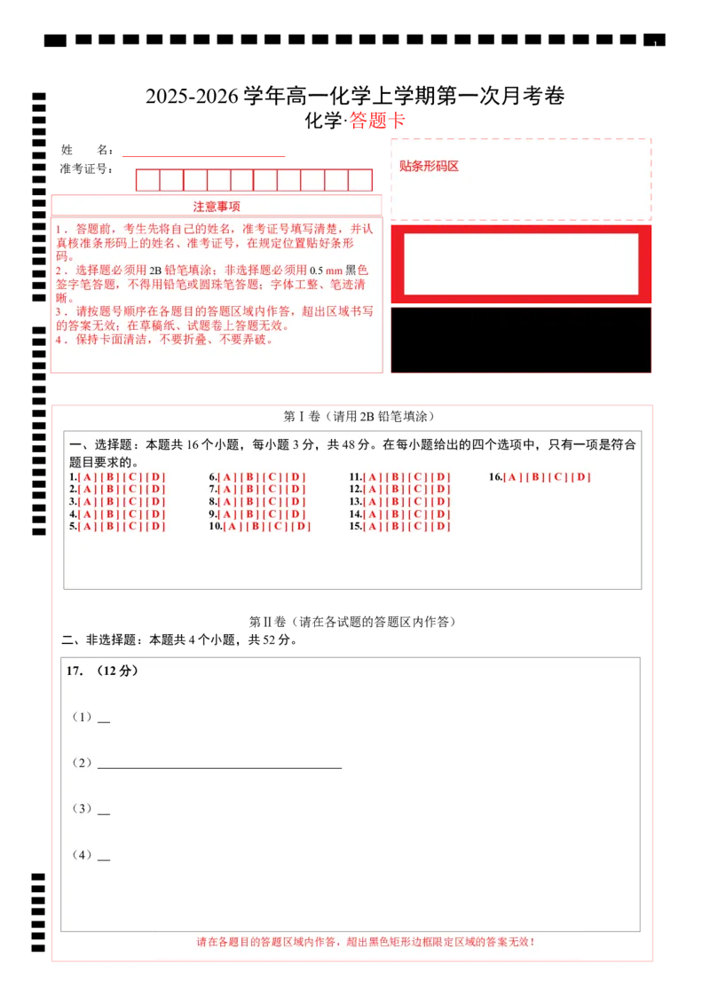 高一化学第一次月考卷（答题卡）A4版_1多考区联考试卷_2510092025-2026学年高一化学上学期第一次月考_2025-2026学年高一化学上学期第一次月考01（人教版2019必修第一册）Word版含解析
