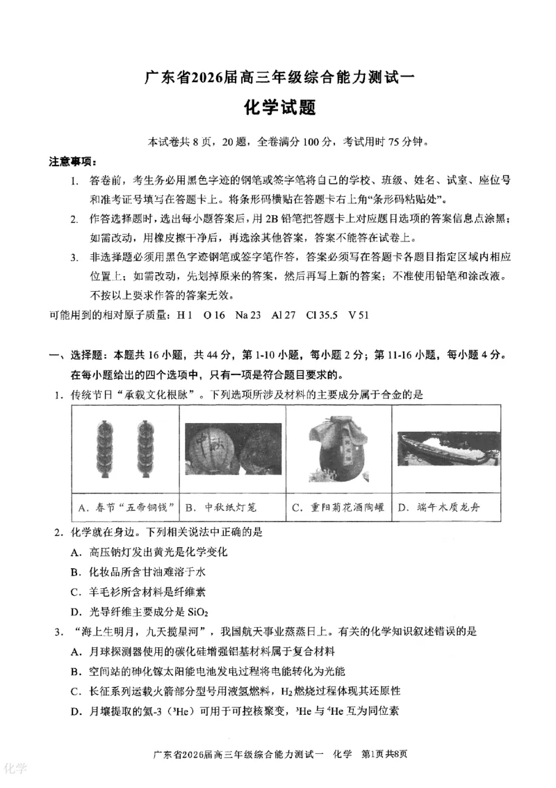 化学试卷_2025年8月_250830广东省光大联考2025-2026学年高三上学期综合能力测试（一）（全科）_广东省光大联考2025-2026学年高三上学期综合能力测试（一）化学