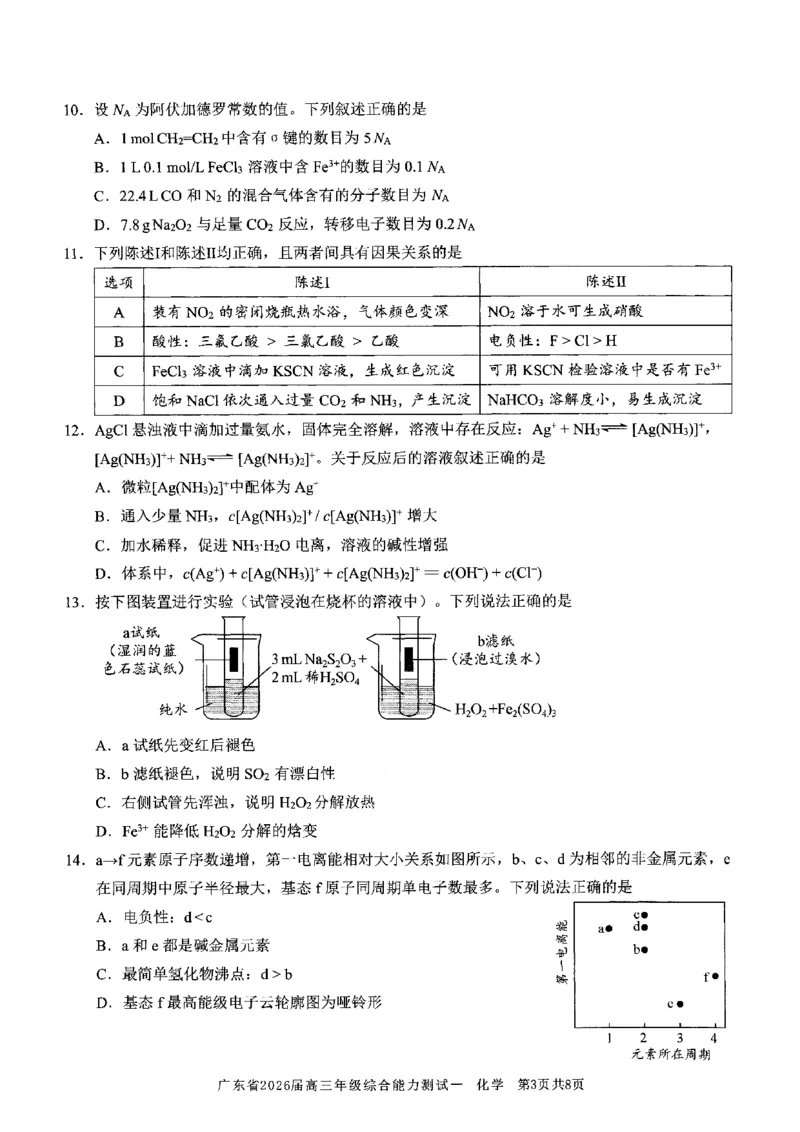 化学试卷_2025年8月_250830广东省光大联考2025-2026学年高三上学期综合能力测试（一）（全科）_广东省光大联考2025-2026学年高三上学期综合能力测试（一）化学
