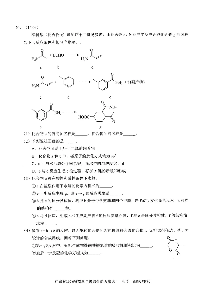 化学试卷_2025年8月_250830广东省光大联考2025-2026学年高三上学期综合能力测试（一）（全科）_广东省光大联考2025-2026学年高三上学期综合能力测试（一）化学