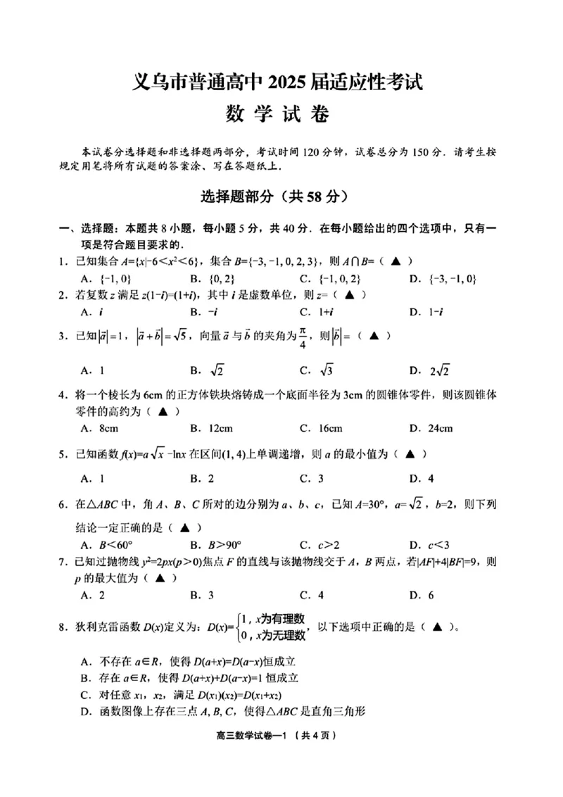 2025年金华市义乌市高三三模适应性考试数学+答案_2025年5月_2505142025年金华市义乌市高三三模适应性考试（全科）