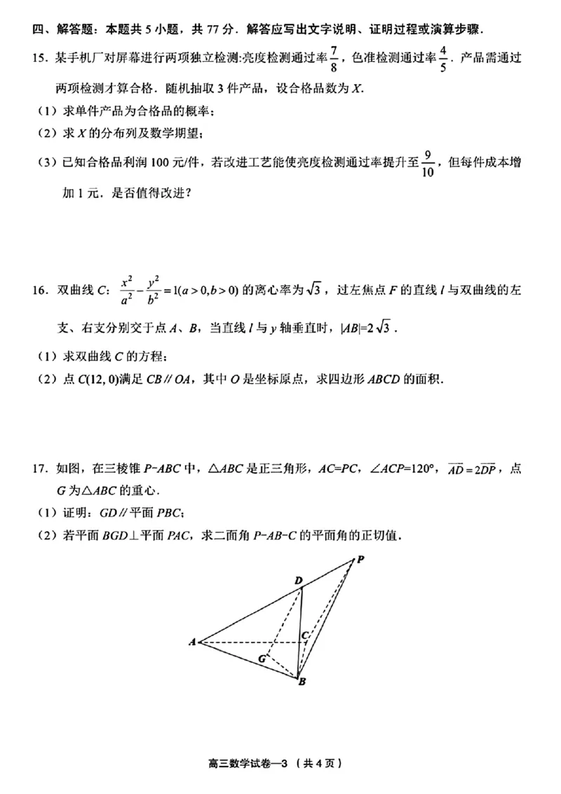 2025年金华市义乌市高三三模适应性考试数学+答案_2025年5月_2505142025年金华市义乌市高三三模适应性考试（全科）