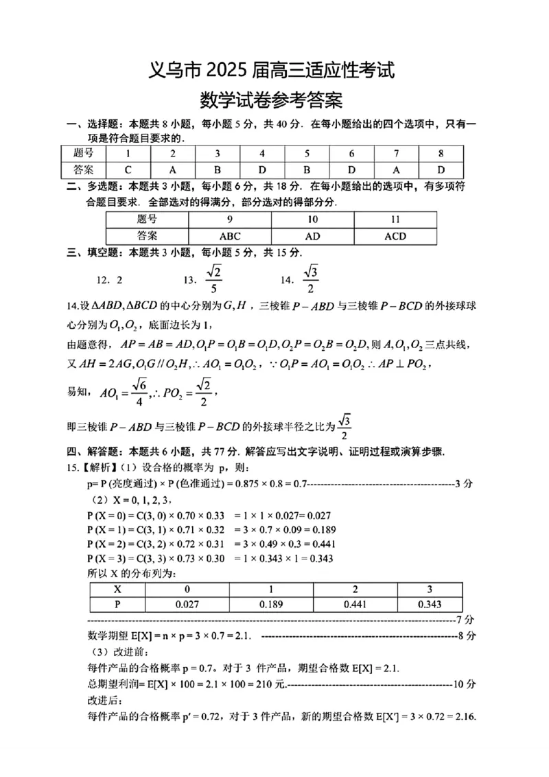 2025年金华市义乌市高三三模适应性考试数学+答案_2025年5月_2505142025年金华市义乌市高三三模适应性考试（全科）