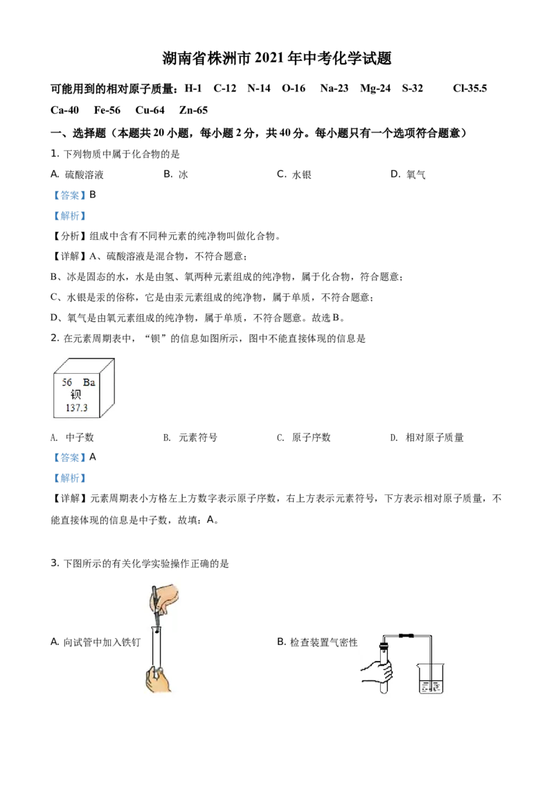 精品解析：湖南省株洲市2021年中考化学试题（解析版）_中考真题_5.化学中考真题2015-2024年_地区卷_湖南省_株洲卷化学07-22_教师版
