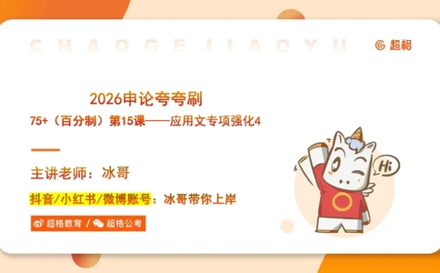 冰哥应用文专项强化4_2026考公资料_超格合集_公考-夸夸刷2026超格行测+申论（五合一）夸夸刷刷题营_申论_1班_课件