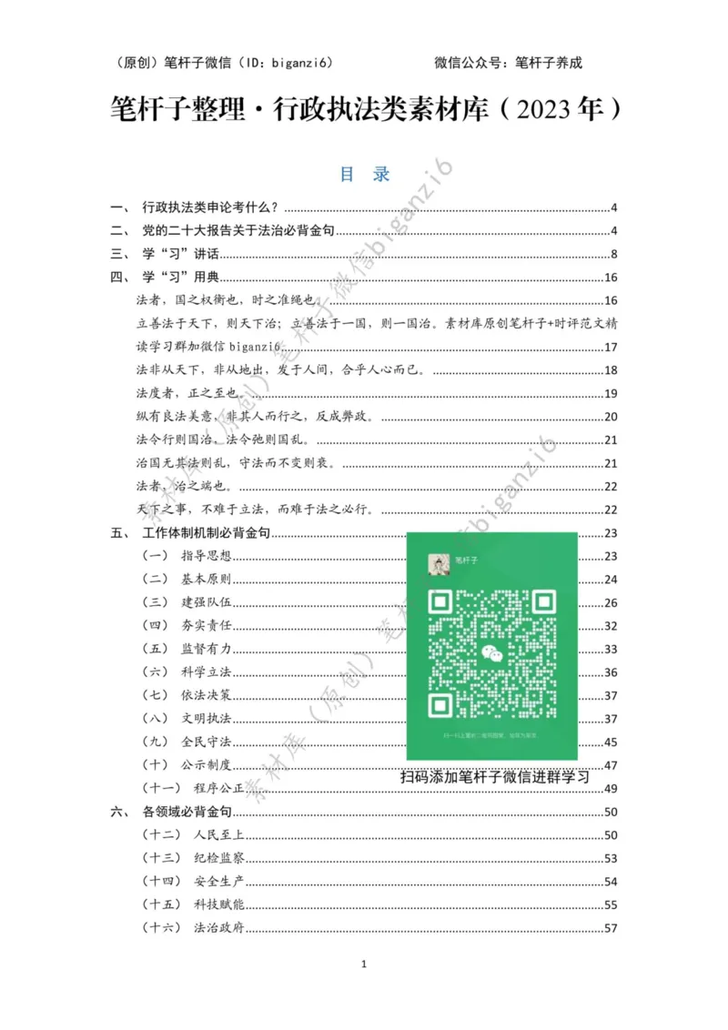 重磅宝典！笔杆子整理&middot;行政执法类素材库（2023年）_2026考公资料_（57）申论材料_00、笔杆子晨读材料_重磅宝典！笔杆子5大素材库！全力冲国考！省考！冲所有考试！无脑背