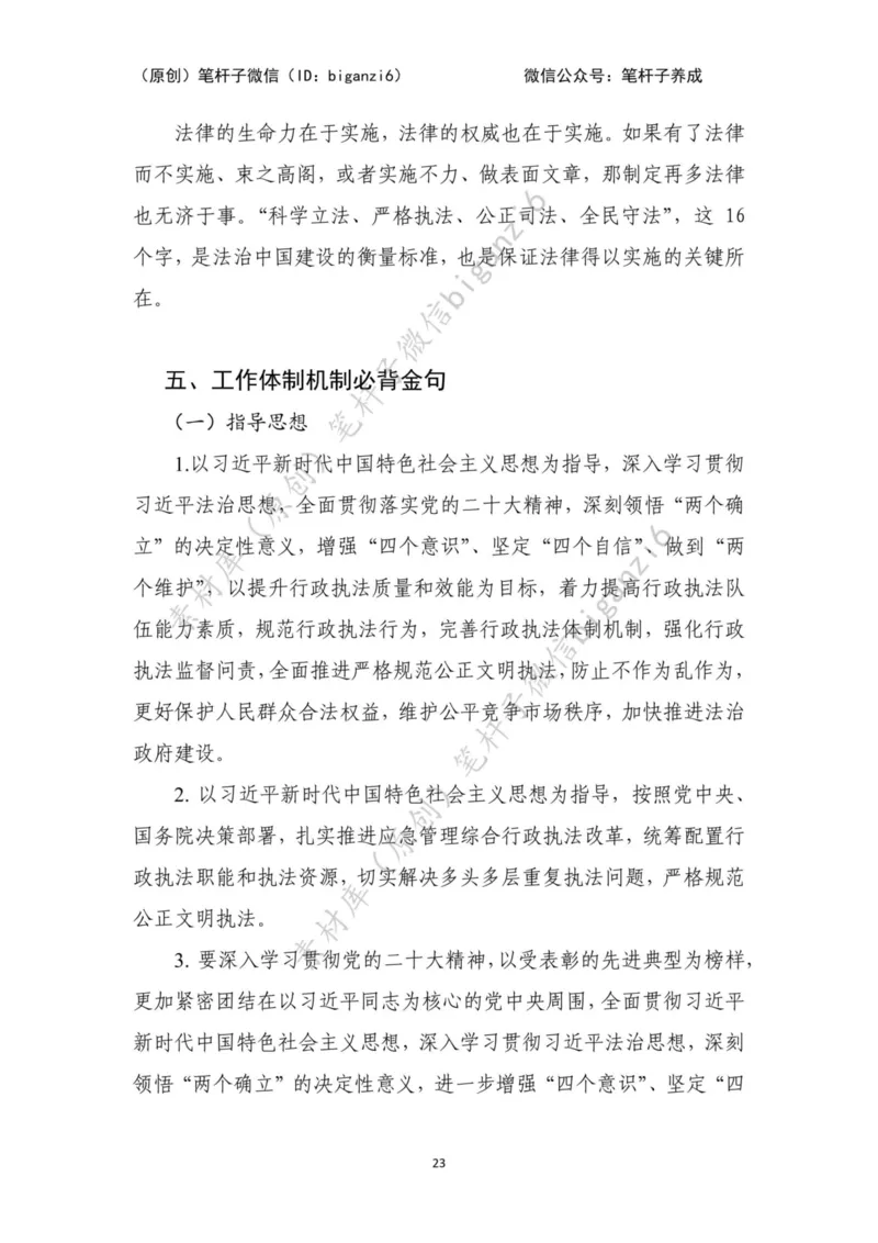 重磅宝典！笔杆子整理&middot;行政执法类素材库（2023年）_2026考公资料_（57）申论材料_00、笔杆子晨读材料_重磅宝典！笔杆子5大素材库！全力冲国考！省考！冲所有考试！无脑背
