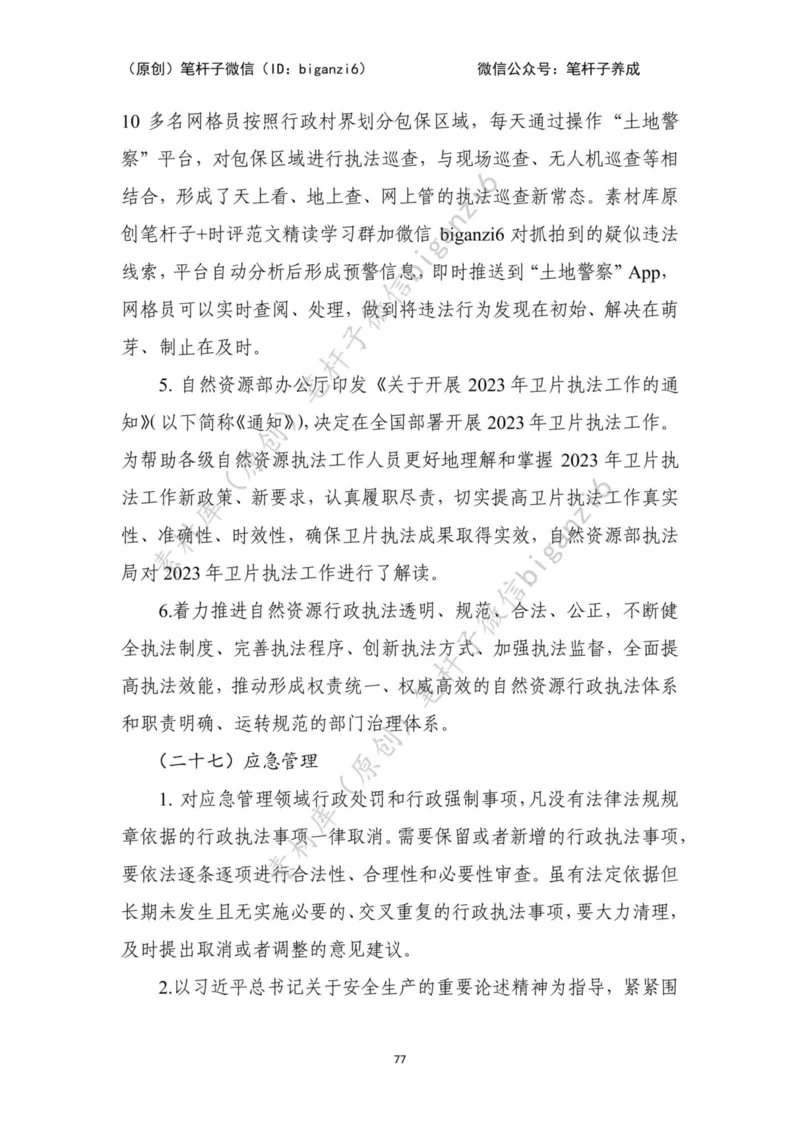 重磅宝典！笔杆子整理&middot;行政执法类素材库（2023年）_2026考公资料_（57）申论材料_00、笔杆子晨读材料_重磅宝典！笔杆子5大素材库！全力冲国考！省考！冲所有考试！无脑背