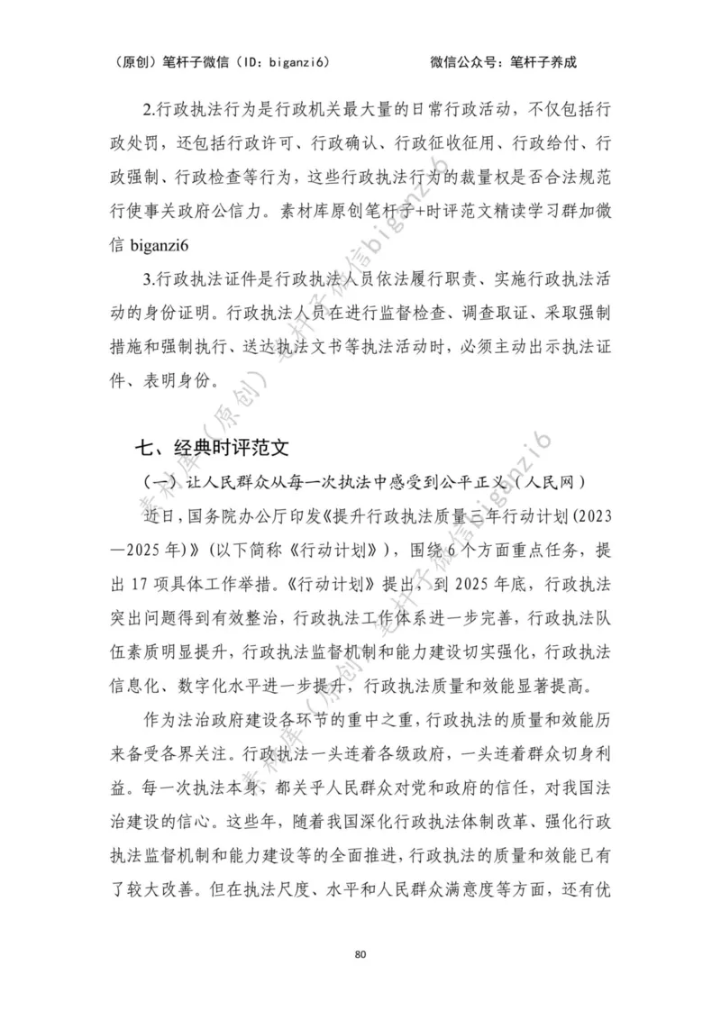 重磅宝典！笔杆子整理&middot;行政执法类素材库（2023年）_2026考公资料_（57）申论材料_00、笔杆子晨读材料_重磅宝典！笔杆子5大素材库！全力冲国考！省考！冲所有考试！无脑背