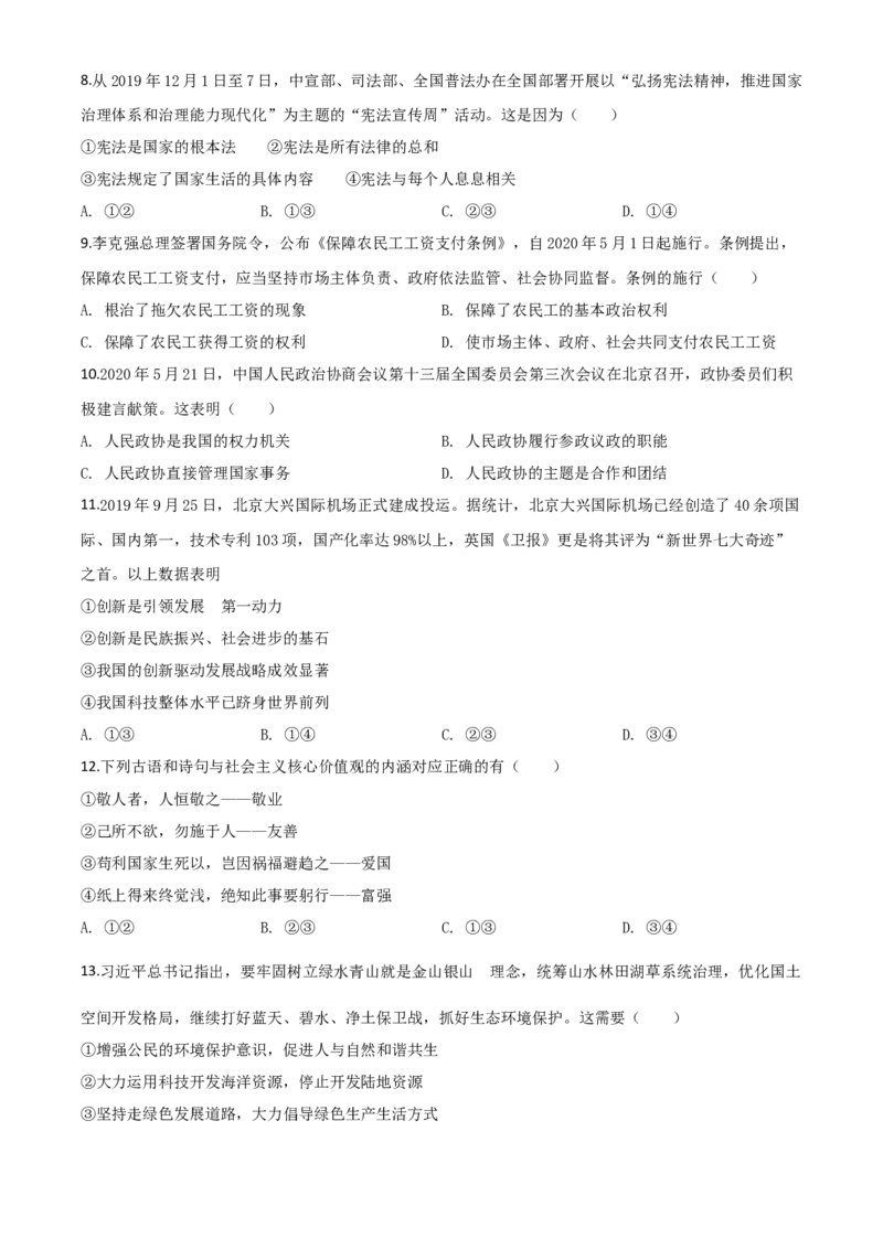 精品解析：广西北部湾经济区（钦州二市）2020年中考道德与法治试题（原卷版）_中考真题_7.政治中考真题2015-2024年_2020政治真题79份