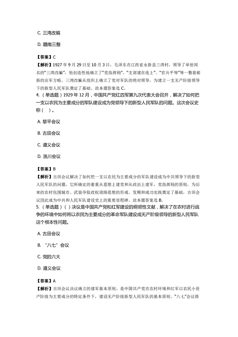 《毛泽东思想概论》特训题库　重要会议_2026考公资料_（49）政治理论合集_政治理论合集_2025国考新增课程政治理论部分_政治理论常识_政治理论版块_1.政治题库+解析_2.毛泽东思想概论