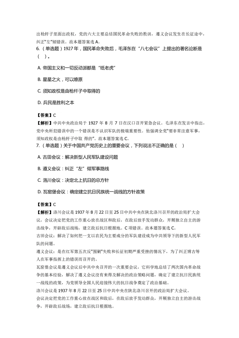 《毛泽东思想概论》特训题库　重要会议_2026考公资料_（49）政治理论合集_政治理论合集_2025国考新增课程政治理论部分_政治理论常识_政治理论版块_1.政治题库+解析_2.毛泽东思想概论