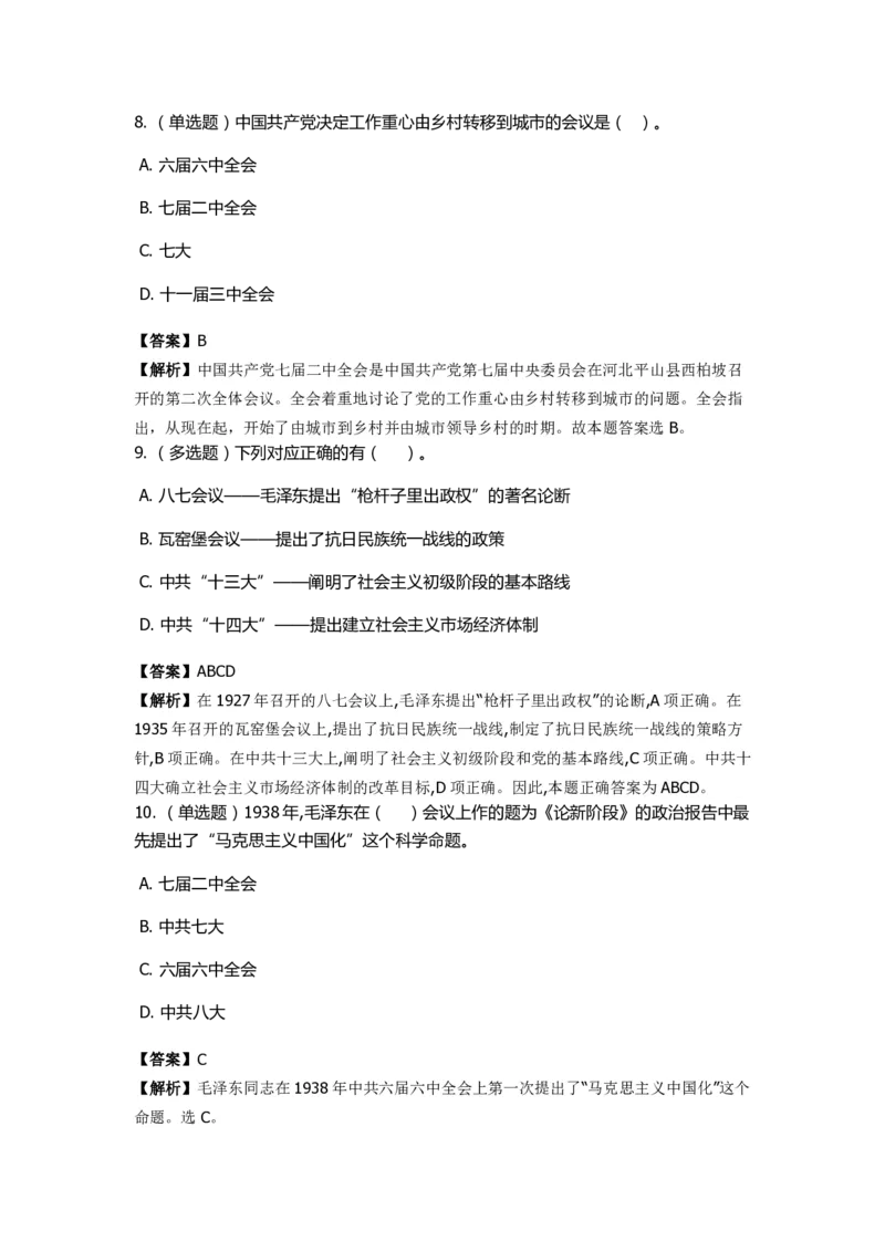 《毛泽东思想概论》特训题库　重要会议_2026考公资料_（49）政治理论合集_政治理论合集_2025国考新增课程政治理论部分_政治理论常识_政治理论版块_1.政治题库+解析_2.毛泽东思想概论