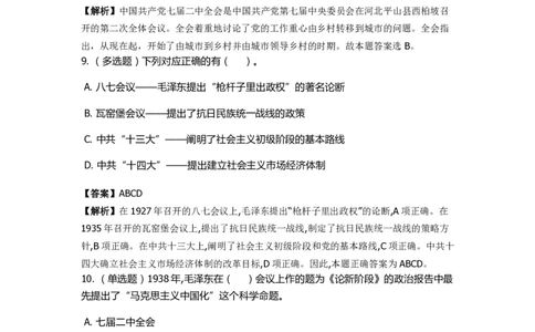 《毛泽东思想概论》特训题库　重要会议_2026考公资料_（49）政治理论合集_政治理论合集_2025国考新增课程政治理论部分_政治理论常识_政治理论版块_1.政治题库+解析_2.毛泽东思想概论