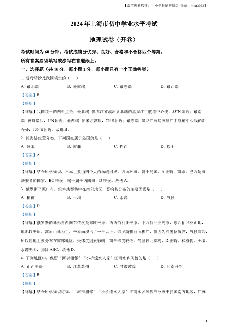 精品解析：2024年上海市中考地理试题（解析版）_中考真题_9.地理中考真题2015-2024年_2024中考地理真题_精品解析：2024年上海市中考地理试题+