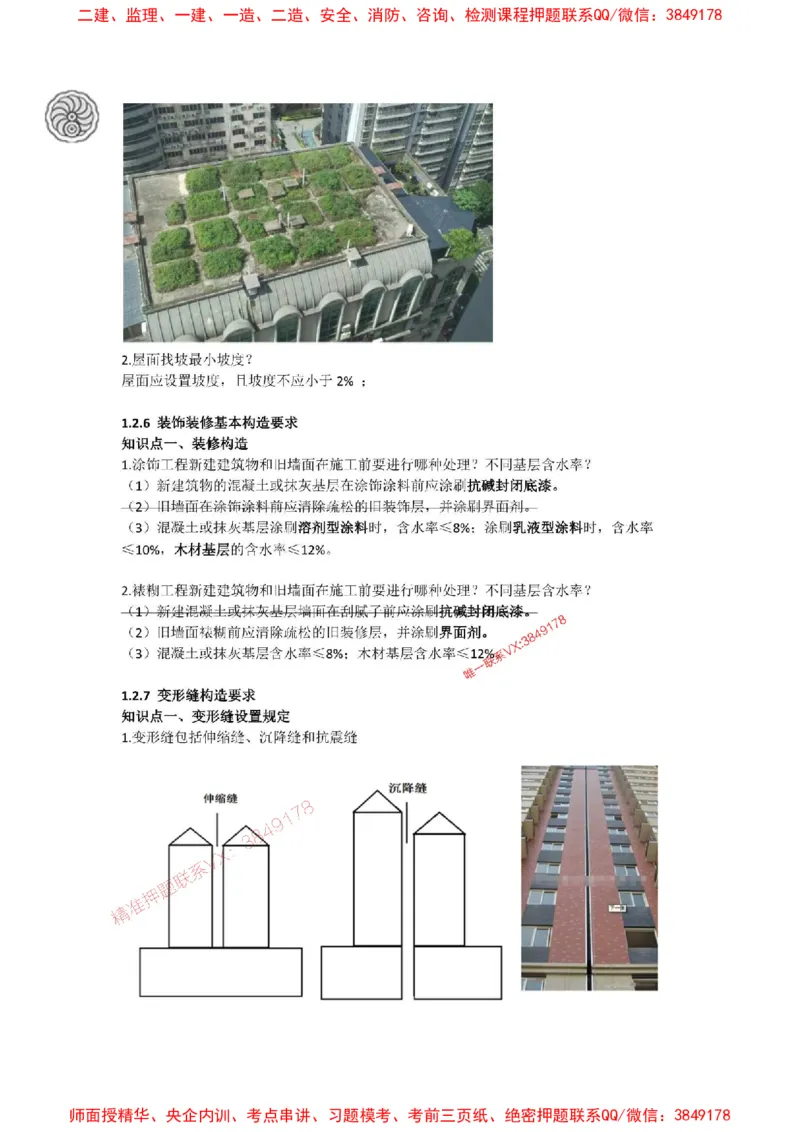 2025版-8-周超-第一篇-第一章-建筑构造设计的基本要求（三）_2026年一级建造师_2026年一建建筑_2025年一建建筑SVIP_02-基础精讲✿高端面授✿深度强化_周超_讲义