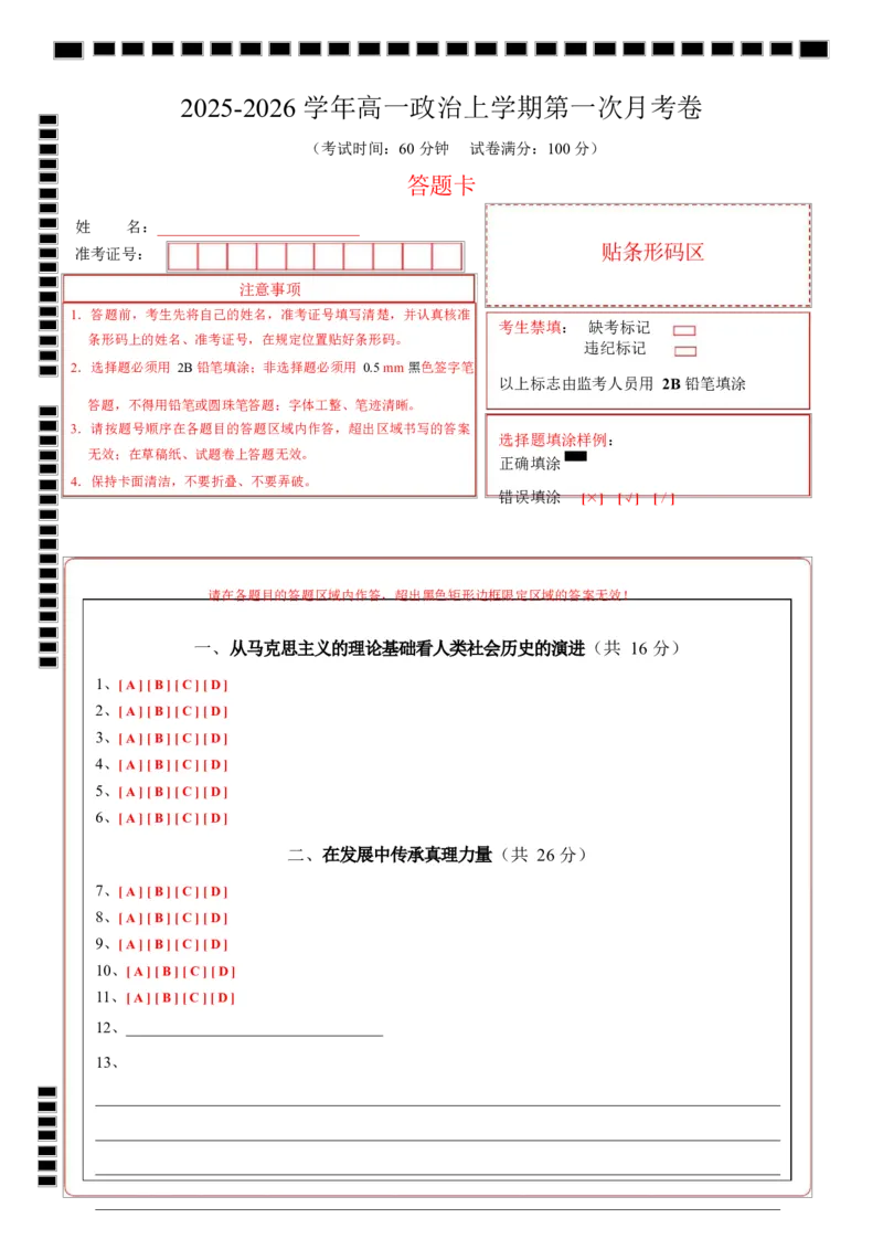 高一政治第一次月考卷（答题卡）A4版_1多考区联考试卷_2510152025-2026学年高一政治上学期第一次月考试题_2025-2026学年高一政治上学期第一次月考（上海专用）Word版含解析