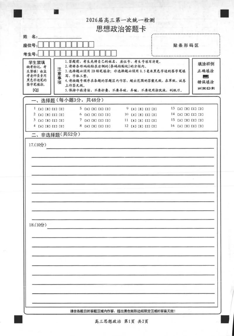 2026届高三第一次统一检测政治答题卡_2025年11月_251126内蒙古赤峰市2025-2026学年高三上学期第一次统一检测_2026届内蒙古自治区赤峰市高三上学期第一次统一检测