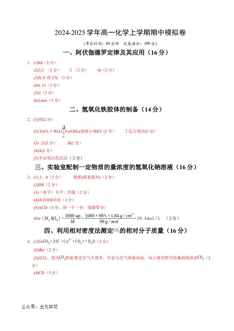 高一化学期中模拟卷（上海专用）（参考答案）_1多考区联考试卷_1021高一期中模拟卷（上海专用）黄金卷：2024-2025学年高一上学期期中模拟考试