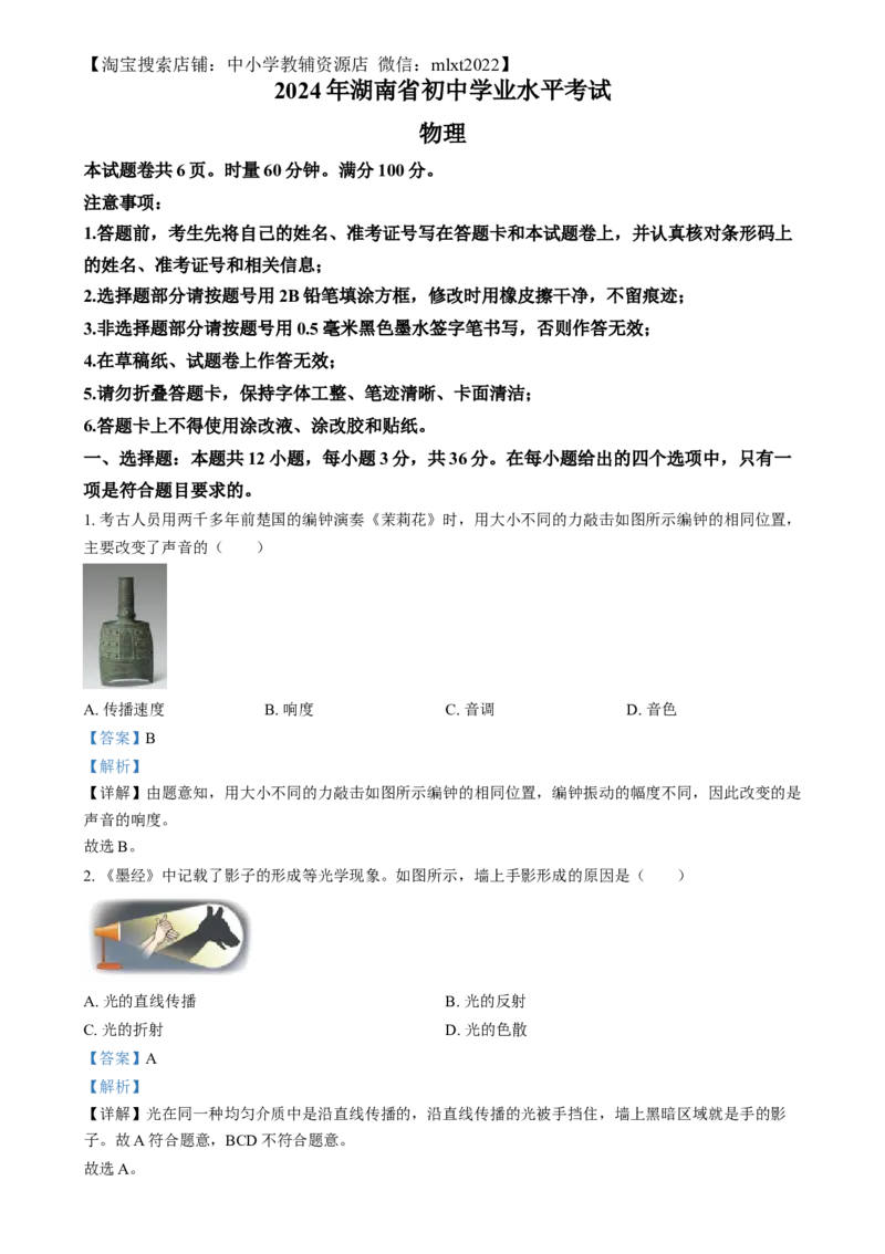 精品解析：2024年湖南省中考物理真题（解析版）_中考真题_4.物理中考真题2015-2024年_2024中考物理真题_精品解析：2024年湖南省中考物理真题