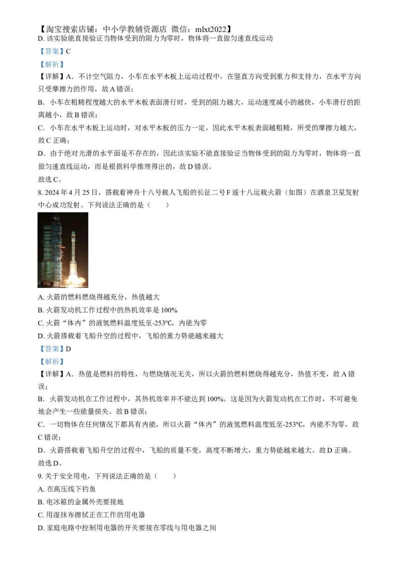 精品解析：2024年湖南省中考物理真题（解析版）_中考真题_4.物理中考真题2015-2024年_2024中考物理真题_精品解析：2024年湖南省中考物理真题