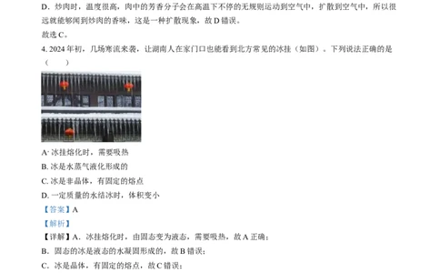精品解析：2024年湖南省中考物理真题（解析版）_中考真题_4.物理中考真题2015-2024年_2024中考物理真题_精品解析：2024年湖南省中考物理真题