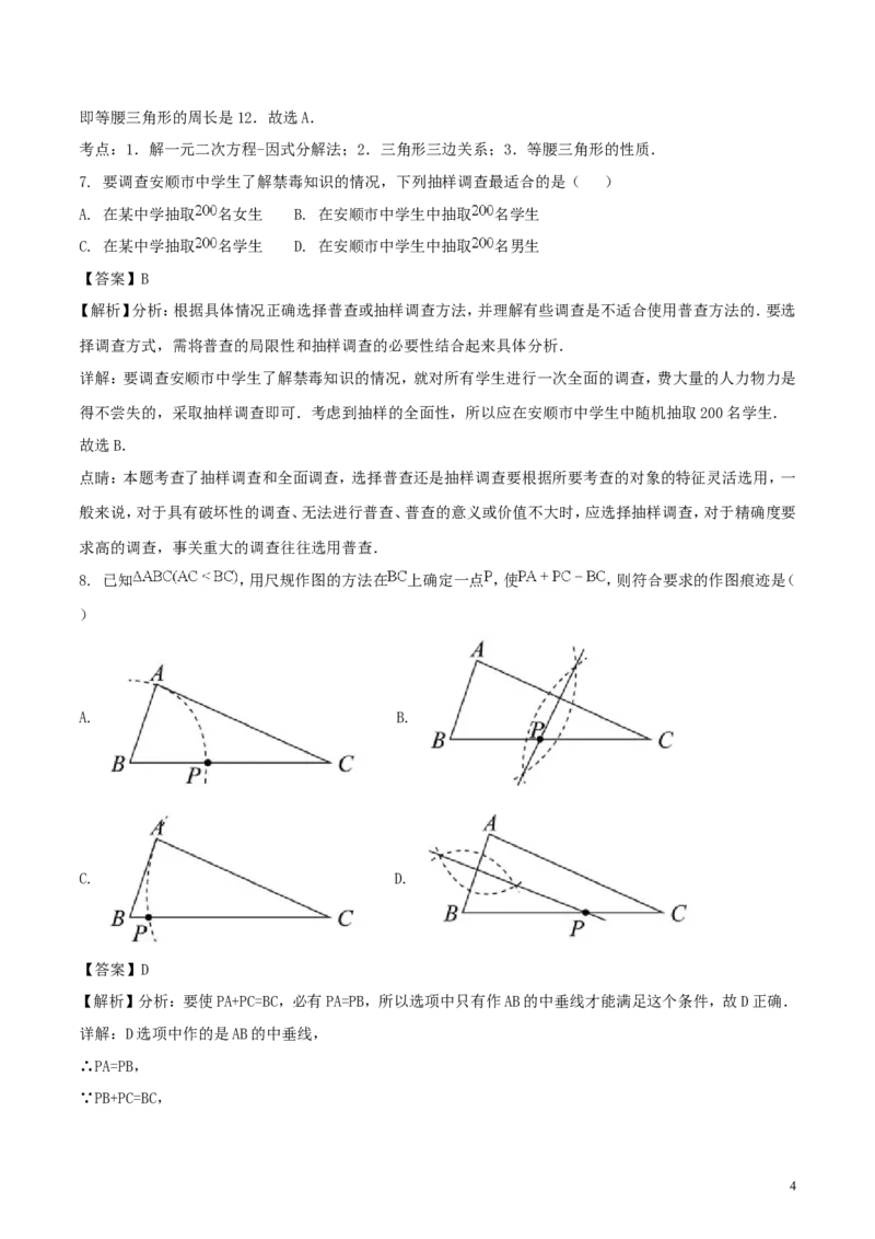 贵州省安顺市2018年中考数学真题试题（含解析）_中考真题_2.数学中考真题2015-2024年_2018年全国中考数学258份