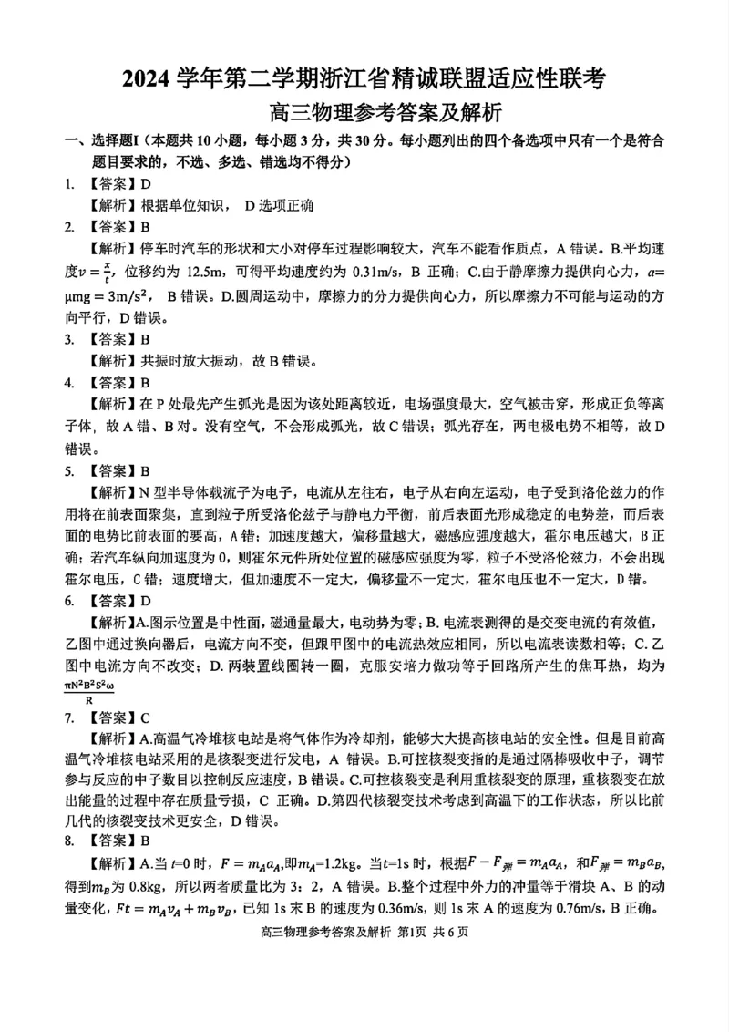 2025浙江省精诚联盟适应性联考-物理答案_2025年5月_250518浙江省精诚联盟联考-2024学年第二学期浙江省精诚联盟适应性联考（全科）