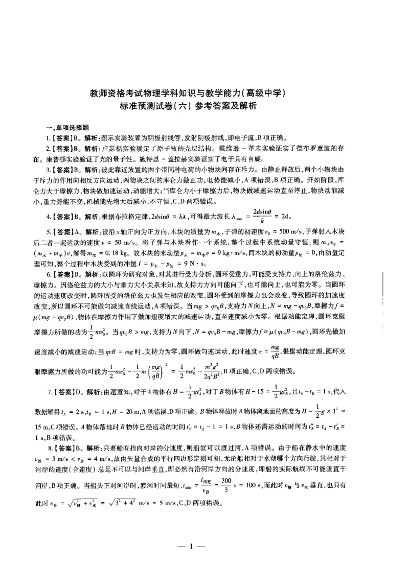 高中物理标准预测试卷答案及解析6-10_4-教培资料-26年最新资料-同步更新_科一科二电子资料合集中小幼（笔记真题知识点汇总等）文件多，按需保存_06ZG合集_高中物理