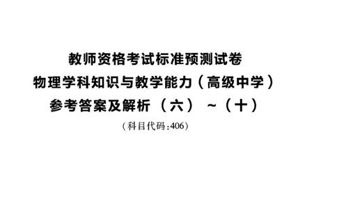 高中物理标准预测试卷答案及解析6-10_4-教培资料-26年最新资料-同步更新_科一科二电子资料合集中小幼（笔记真题知识点汇总等）文件多，按需保存_06ZG合集_高中物理