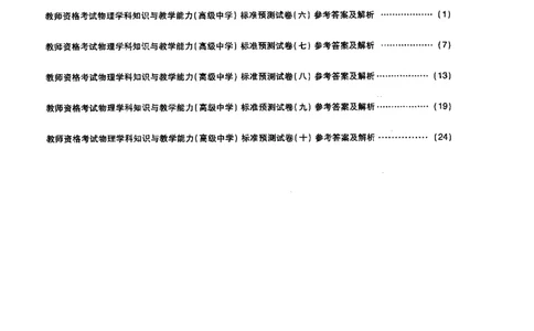 高中物理标准预测试卷答案及解析6-10_4-教培资料-26年最新资料-同步更新_科一科二电子资料合集中小幼（笔记真题知识点汇总等）文件多，按需保存_06ZG合集_高中物理