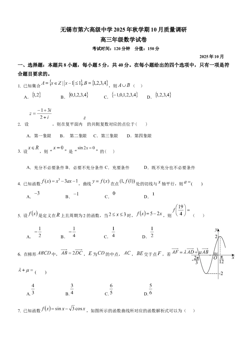 2025年秋学期10月质量调研高三数学试卷_2025年10月_12026年试卷教辅资源等多个文件_251024江苏省无锡市三校联考2025-2026学年高三上学期10月月考