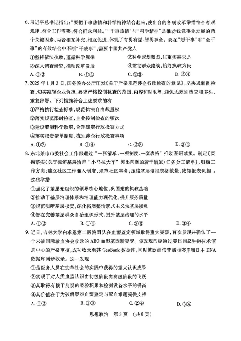 东北三省四市教研联合体2025届高三模拟考试（一）政治试题（PDF版，无答案）_2025年4月_2504112025年东北三省四市教研联合体高考模拟考试(一)（全科）