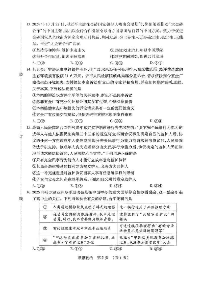 东北三省四市教研联合体2025届高三模拟考试（一）政治试题（PDF版，无答案）_2025年4月_2504112025年东北三省四市教研联合体高考模拟考试(一)（全科）