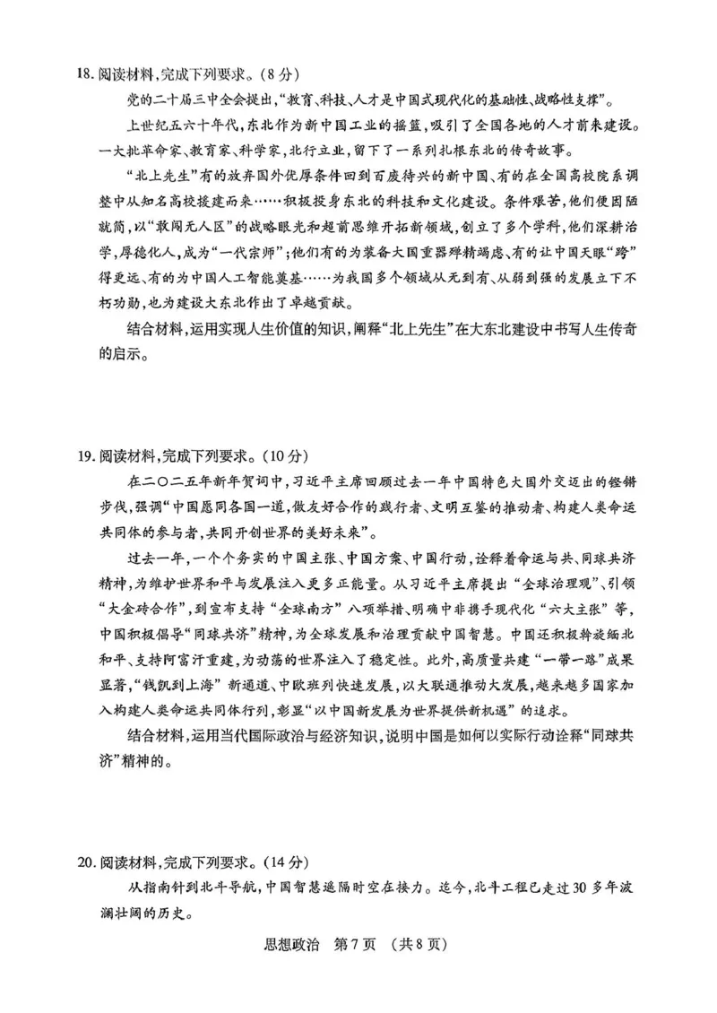 东北三省四市教研联合体2025届高三模拟考试（一）政治试题（PDF版，无答案）_2025年4月_2504112025年东北三省四市教研联合体高考模拟考试(一)（全科）