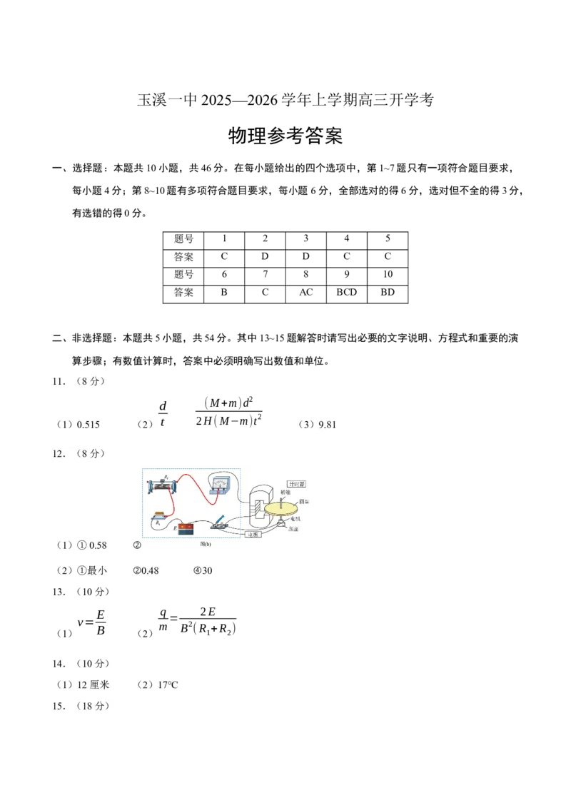 云南省玉溪第一中学2026届高三上学期开学考试物理试卷（含答案）_2025年8月_250809云南省玉溪第一中学2026届高三上学期开学考试