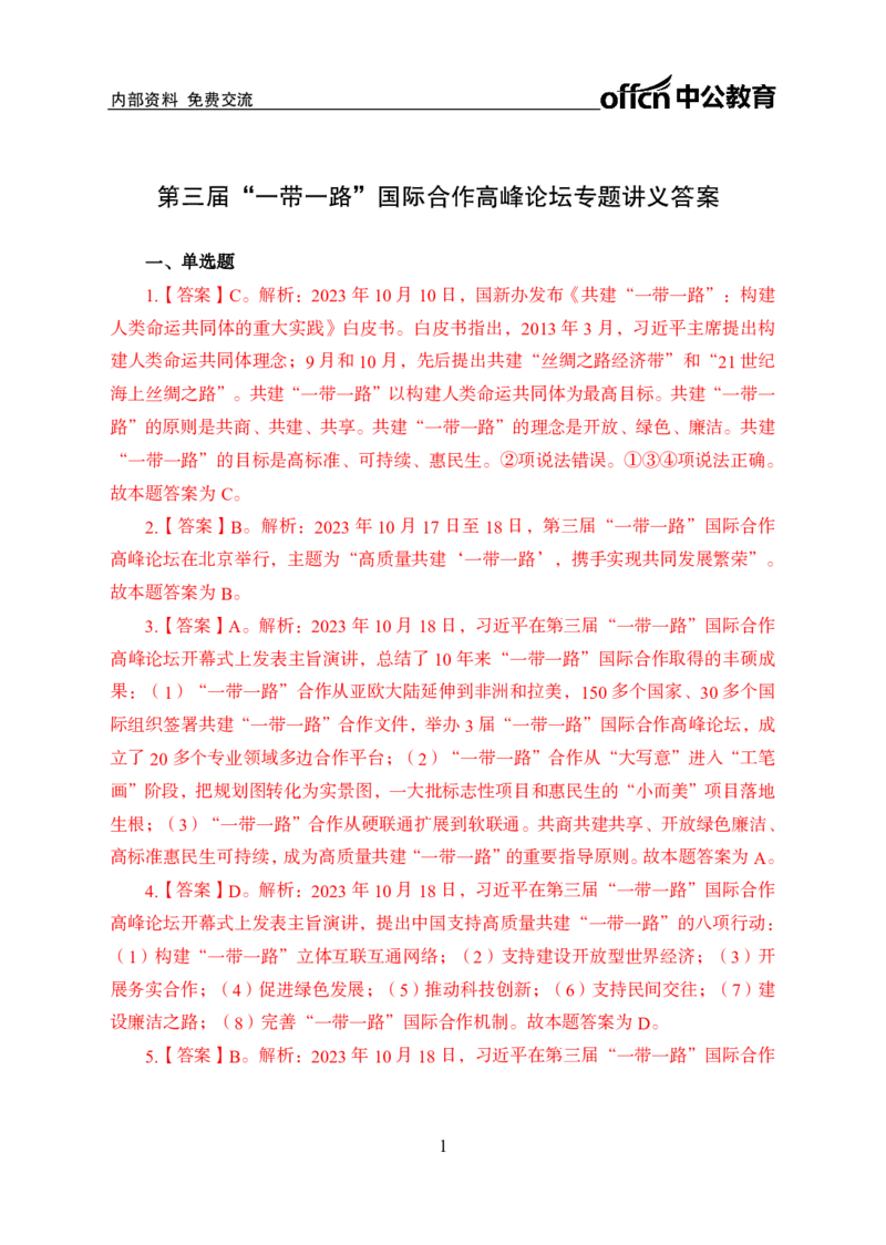 一带一路周年答案_2026考公资料_（11）小黑（离职去上岸村了）_公基时政政治理论小黑合集（2024+2025）_时政2024中公小黑时政_时政刷题+母题爆破+重大会议+密卷+背诵手册+盲盒福利