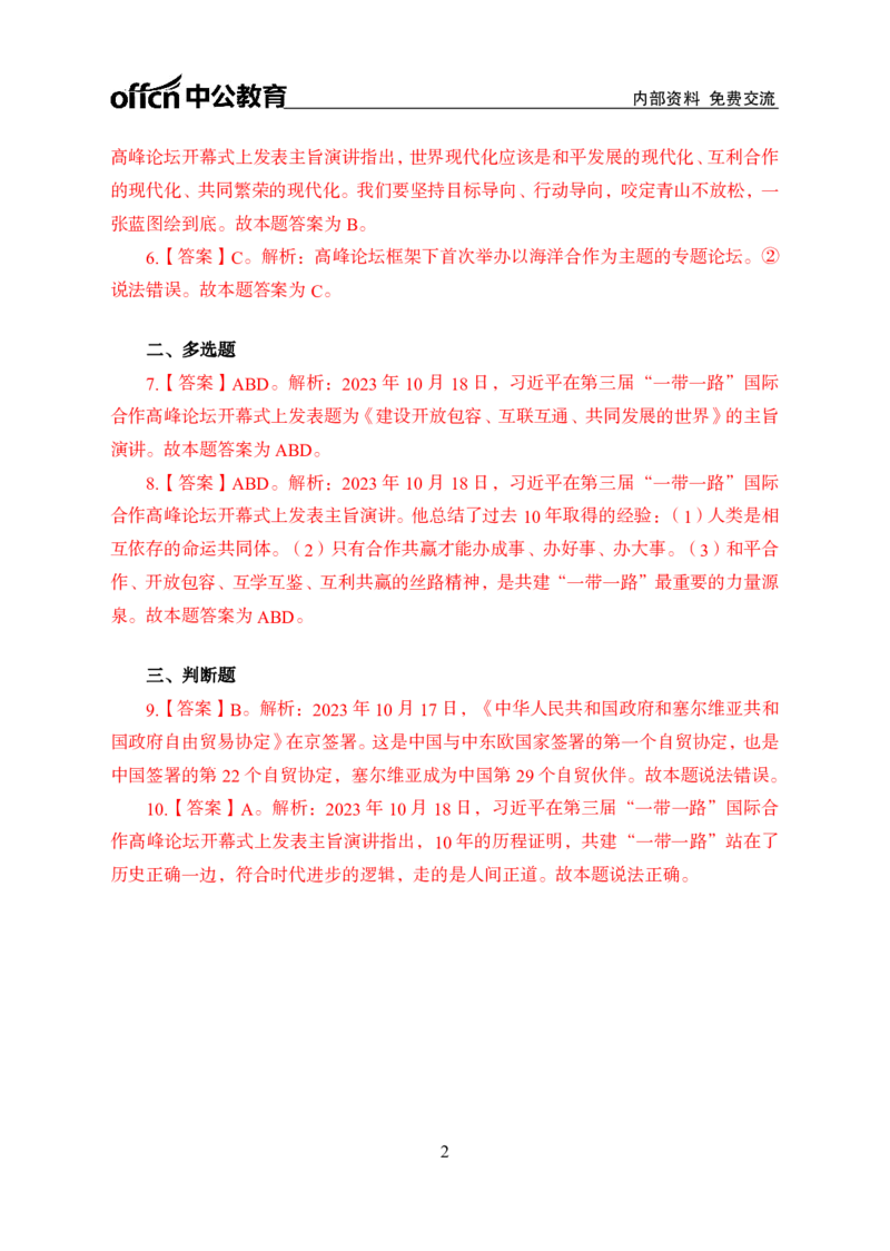 一带一路周年答案_2026考公资料_（11）小黑（离职去上岸村了）_公基时政政治理论小黑合集（2024+2025）_时政2024中公小黑时政_时政刷题+母题爆破+重大会议+密卷+背诵手册+盲盒福利