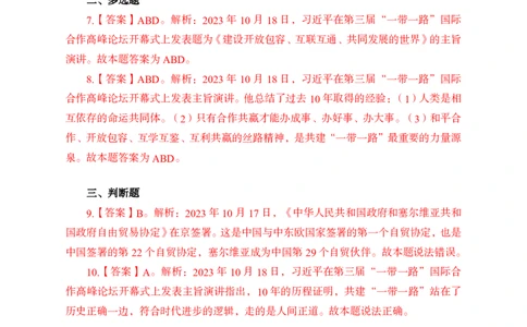 一带一路周年答案_2026考公资料_（11）小黑（离职去上岸村了）_公基时政政治理论小黑合集（2024+2025）_时政2024中公小黑时政_时政刷题+母题爆破+重大会议+密卷+背诵手册+盲盒福利