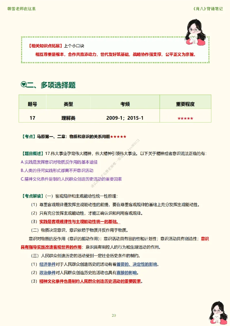 韩雪老师《肖八》背诵笔记（卷五）_2026考公资料_（49）政治理论合集_政治理论合集_2025考研政治_03.肖秀荣_01.韩雪_03.冲刺押题_05.肖八肖四冲刺带背营_背诵笔记