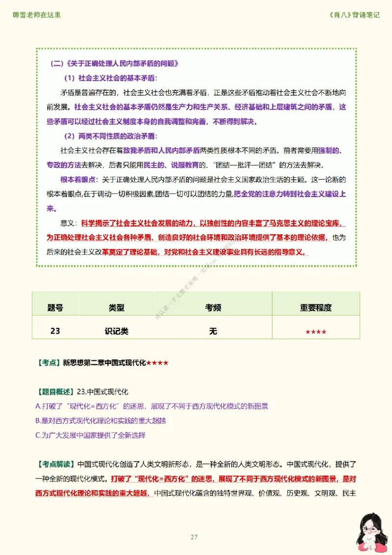 韩雪老师《肖八》背诵笔记（卷五）_2026考公资料_（49）政治理论合集_政治理论合集_2025考研政治_03.肖秀荣_01.韩雪_03.冲刺押题_05.肖八肖四冲刺带背营_背诵笔记
