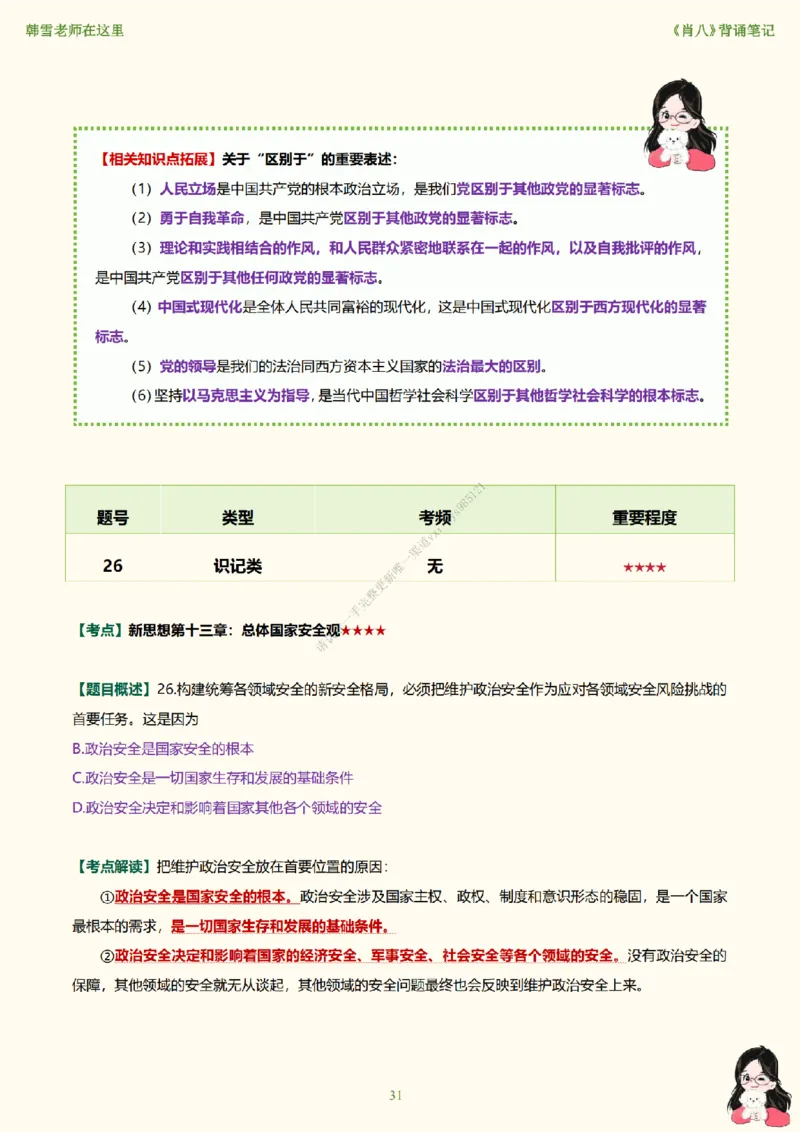 韩雪老师《肖八》背诵笔记（卷五）_2026考公资料_（49）政治理论合集_政治理论合集_2025考研政治_03.肖秀荣_01.韩雪_03.冲刺押题_05.肖八肖四冲刺带背营_背诵笔记