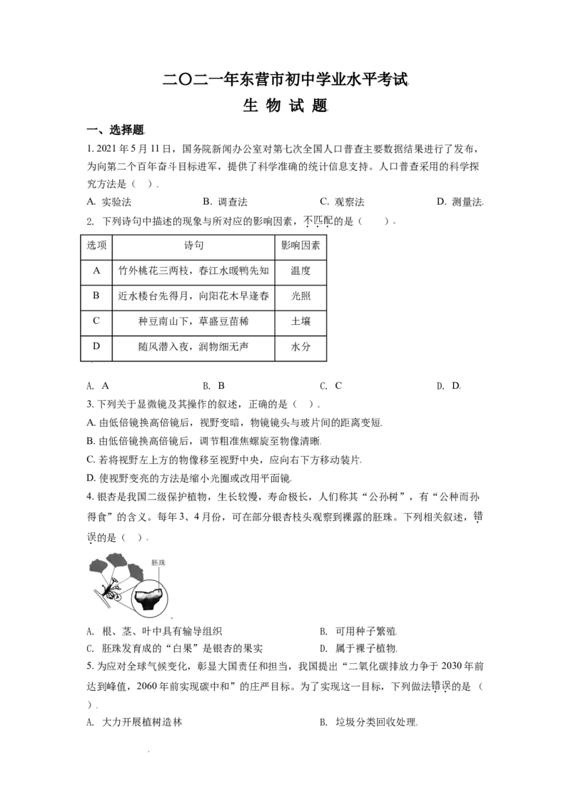 精品解析：山东省东营市2021年中考生物试题（原卷版）_中考真题_8.生物中考真题2015-2024年_地区卷_山东省_东营中考生物09-22