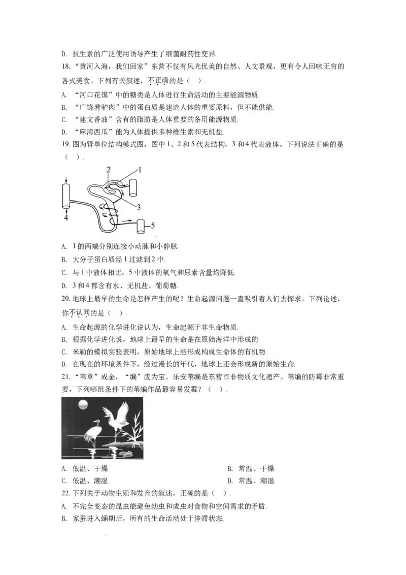 精品解析：山东省东营市2021年中考生物试题（原卷版）_中考真题_8.生物中考真题2015-2024年_地区卷_山东省_东营中考生物09-22