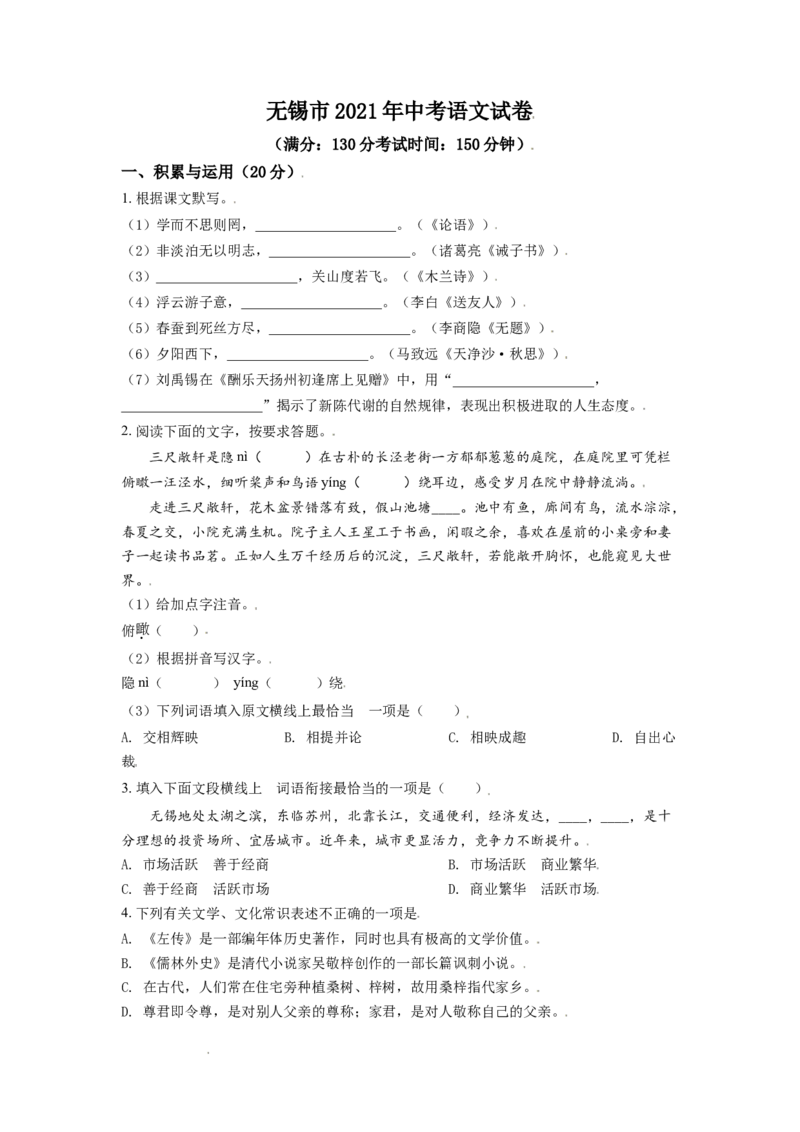 精品解析：江苏省无锡市2021年中考语文试题（原卷版）_中考真题_1.语文中考真题2015-2024年_地区卷_江苏省_无锡中考语文2008-2022年