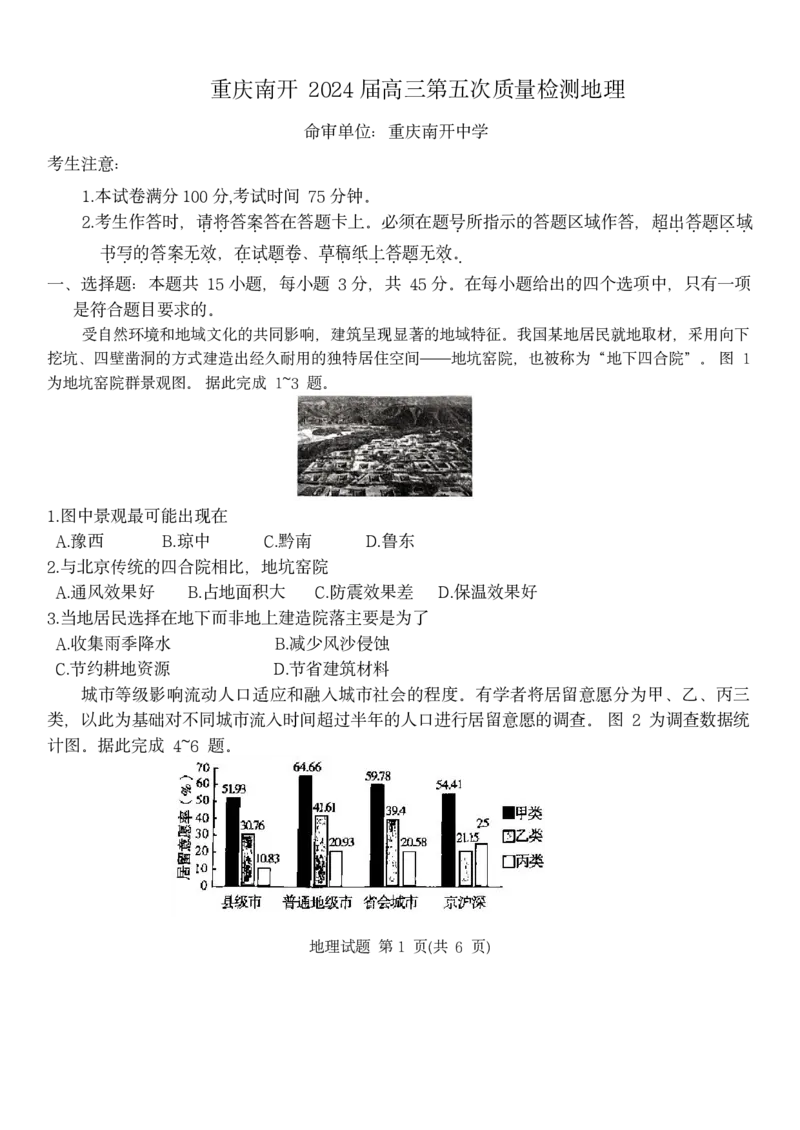 重庆市南开中学校2023-2024学年高三上学期1月第五次质量检测地理试题_2024届重庆市南开中学高三第五次质量检测_重庆市南开中学高2024届高三第五次质量检测地理