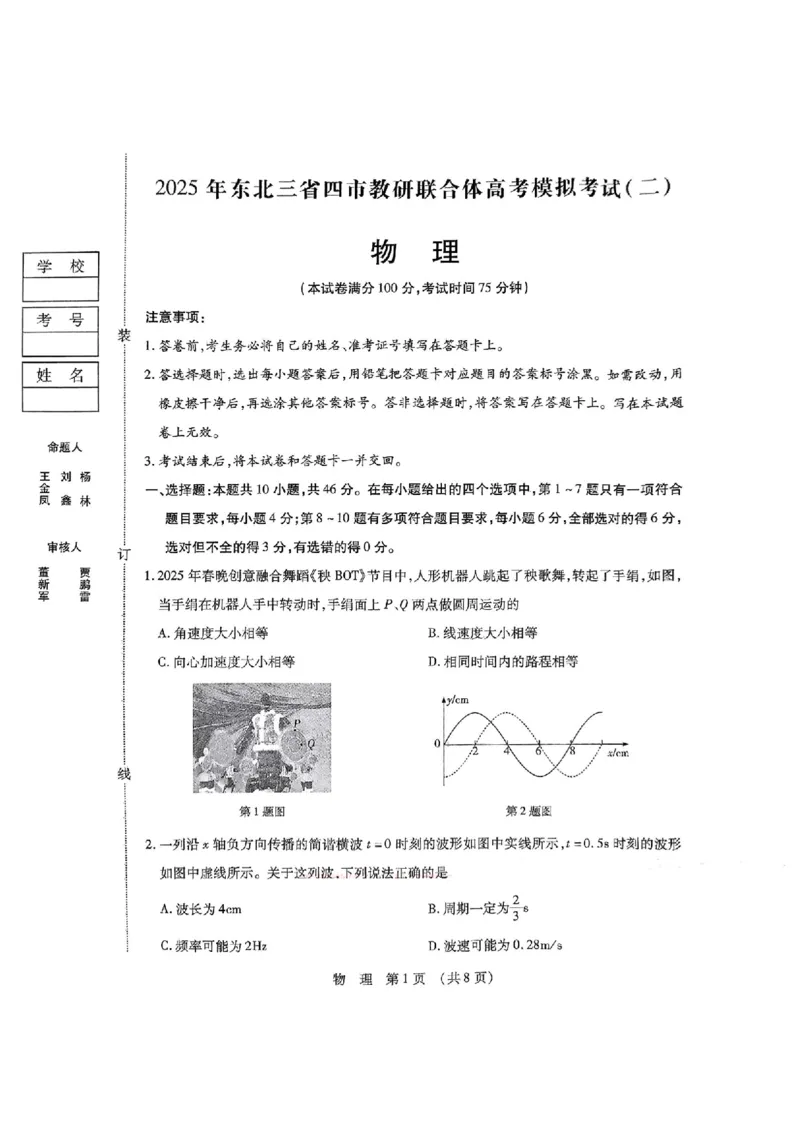 2025年东北三省四市教研联合体高考模拟试题（二）物理_2025年5月_2505112025年东北三省四市教研联合体高考模拟试题（二）（全科）