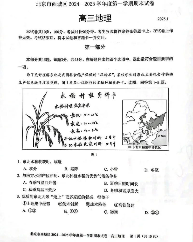 北京市西城区2024-2025学年高三上学期1月期末考试地理试题_2025年1月_250117北京市西城区2024-2025学年高三上学期期末考试试题（全科）