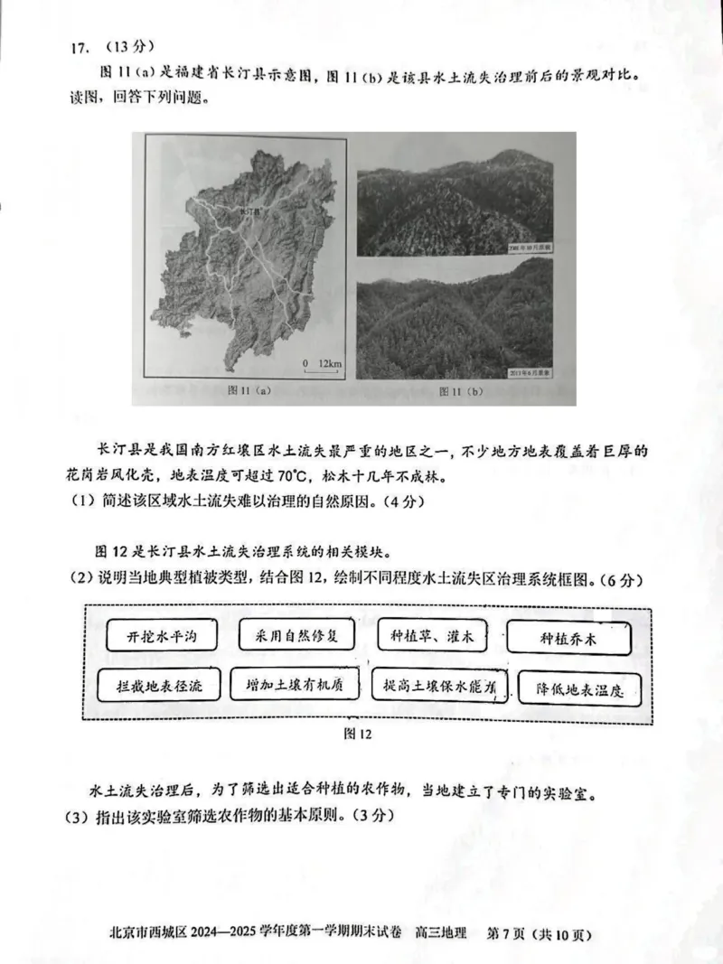 北京市西城区2024-2025学年高三上学期1月期末考试地理试题_2025年1月_250117北京市西城区2024-2025学年高三上学期期末考试试题（全科）